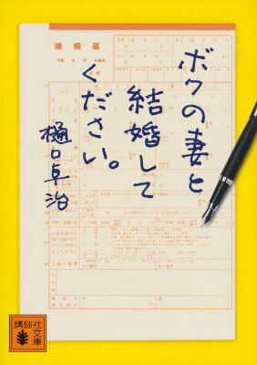 ボクの妻と結婚してください。 （講談社文庫） [ 樋口 卓治 ]