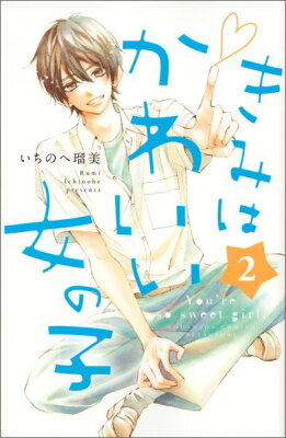 きみはかわいい女の子　02　　著：いちのへ瑠美