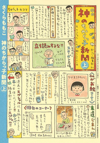 神のちからっ子新聞 上 （愛蔵版コミックス） [ さくら ももこ ]