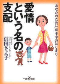 愛情という名の支配