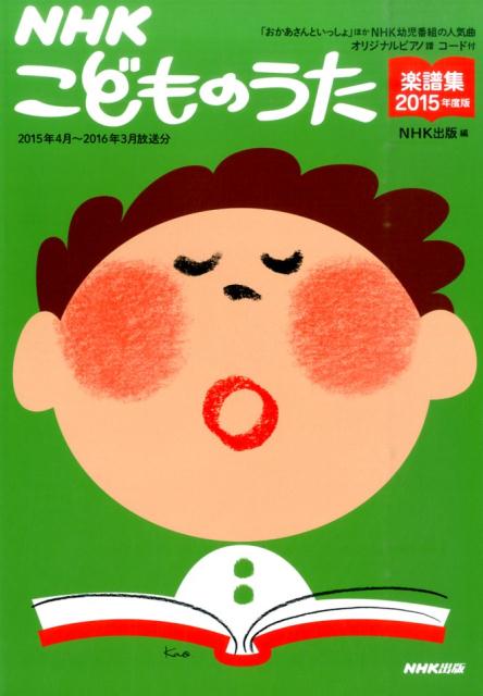NHKこどものうた楽譜集（2015年度版）