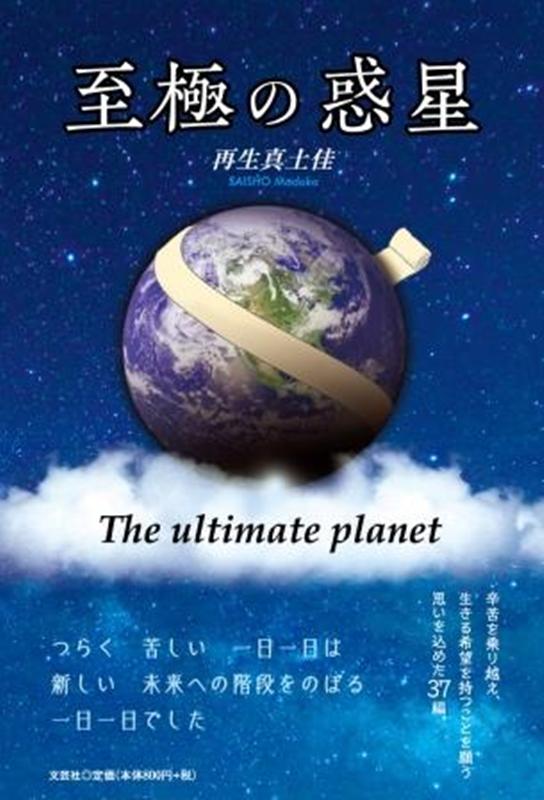 至極の惑星