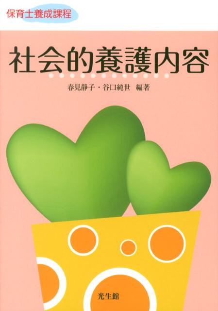 社会的養護内容