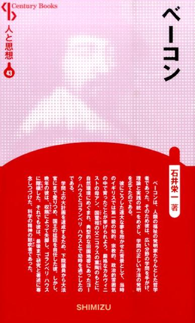 【謝恩価格本】人と思想 43 ベーコン