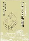 マニエリスムと近代建築 コーリン・ロウ建築論選集 [ コーリン・ロウ ]