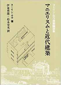 マニエリスムと近代建築 コーリン・ロウ建築論選集 [ コーリン・ロウ ]