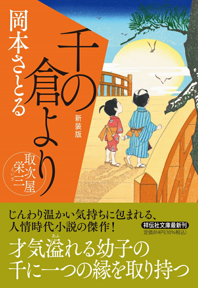 千の倉より 取次屋栄三 ＜新装版＞