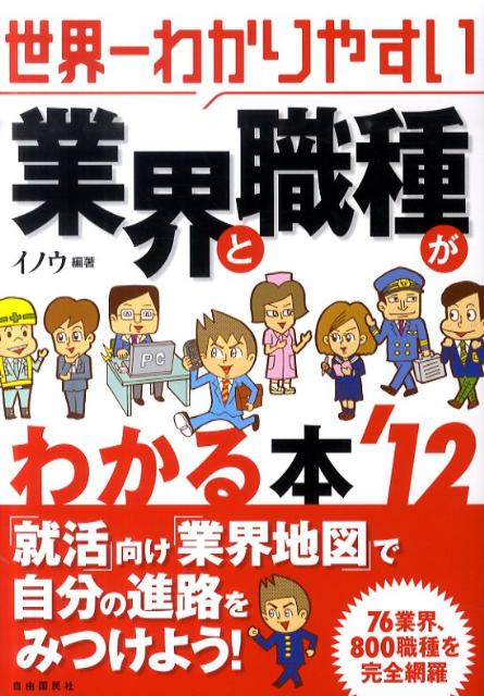 世界一わかりやすい業界と職種がわかる本（’12）