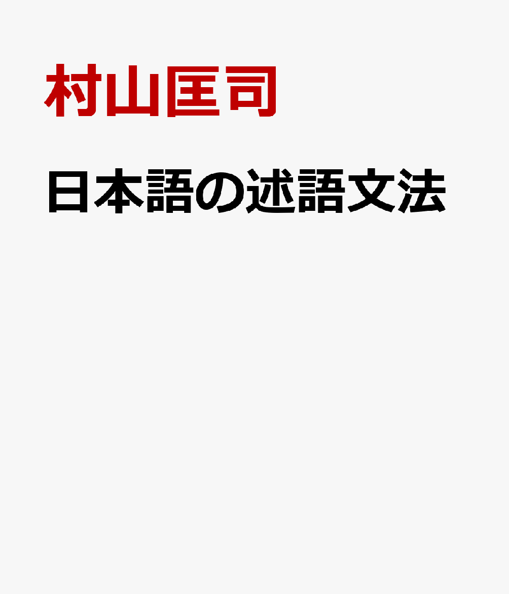 日本語の述語文法