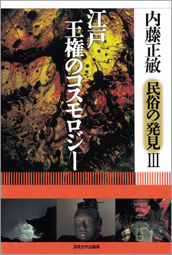 民俗の発見（3） 江戸・王権のコスモロジー [ 内藤正敏 ]