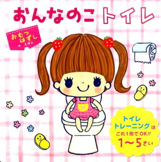 おんなのこトイレの表紙