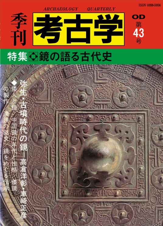 OD＞鏡の語る古代史