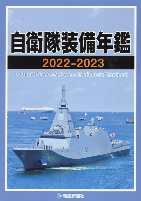 自衛隊装備年鑑（2022-2023）