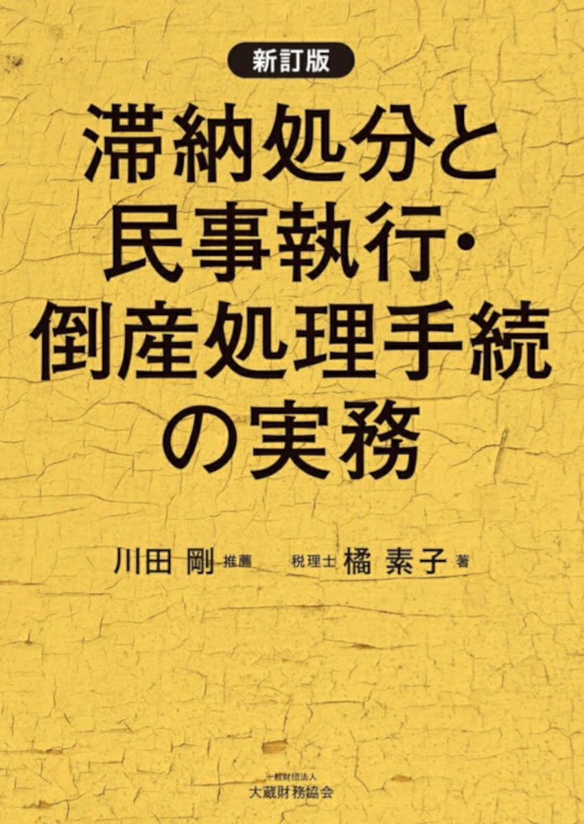 滞納処分と民事執行・倒産処理手続の実務　新訂版