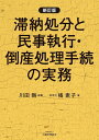 滞納処分と民事執行 倒産処理手続の実務 新訂版 橘 素子