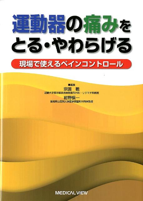 運動器の痛みをとる・やわらげる