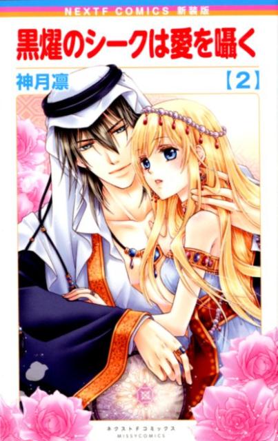 新装版 黒燿のシークは愛を囁く（2）