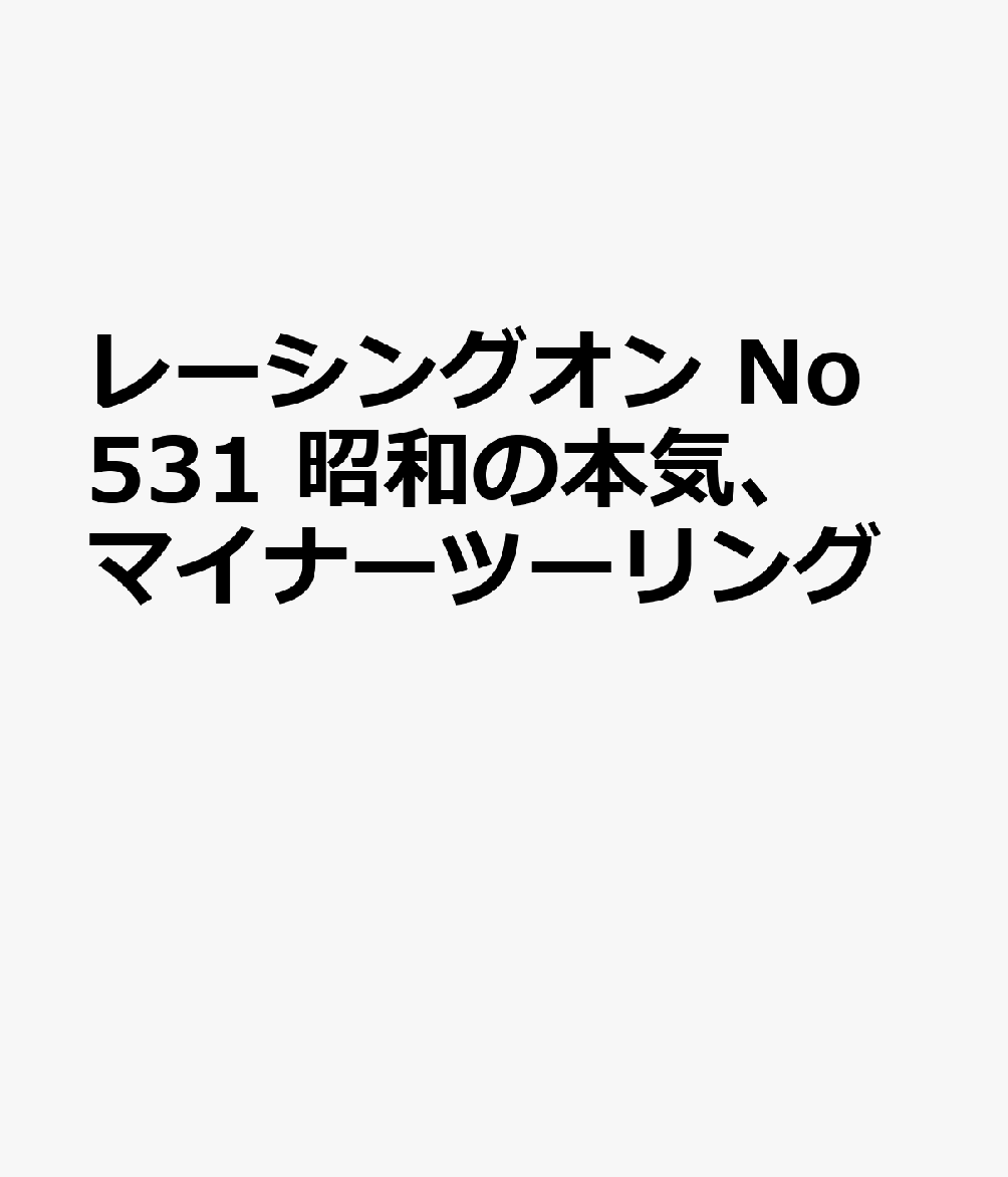 レーシングオン No531 昭和の本気、マイナーツーリング