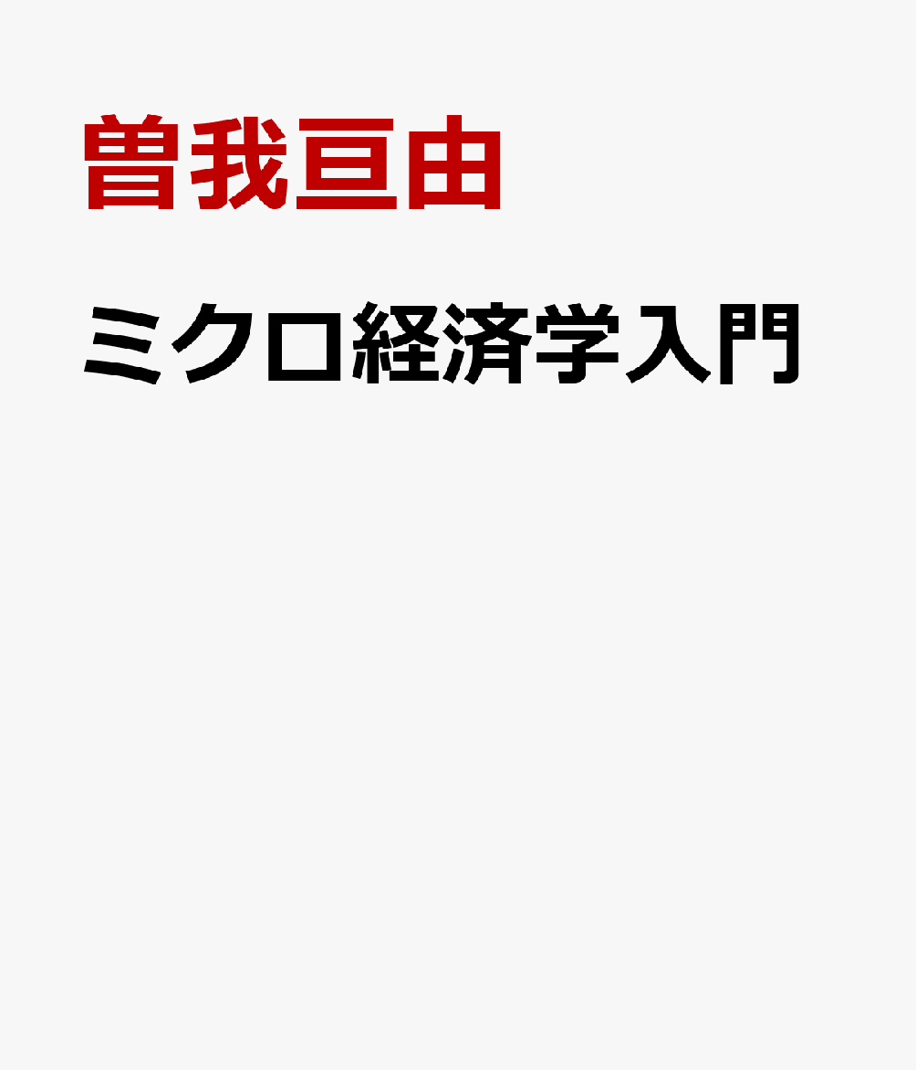 ミクロ経済学入門