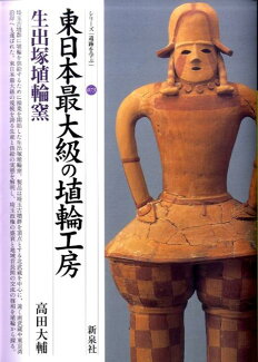 東日本最大級の埴輪工房・生出塚埴輪窯の表紙