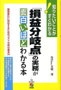 「損益分岐点」の実務が面白いほどわかる本