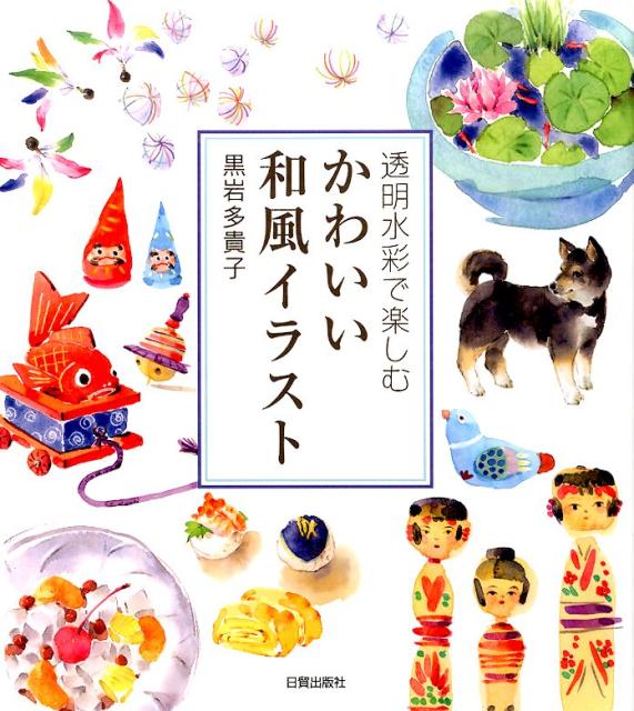 【謝恩価格本】透明水彩で楽しむ かわいい和風イラスト