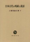 日本古代の呪祷と説話 （土橋寛論文集　下　3） [ 土橋　寛 ]