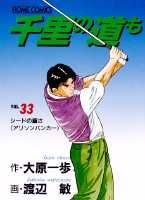 千里の道も（33）