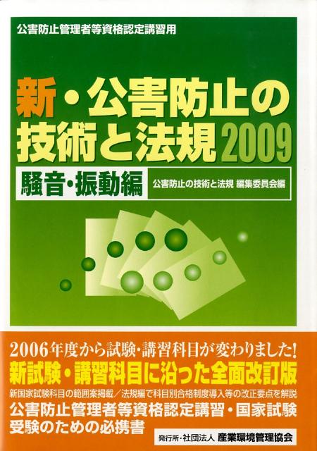 新・公害防止の技術と法規（2009　騒音・振動編）