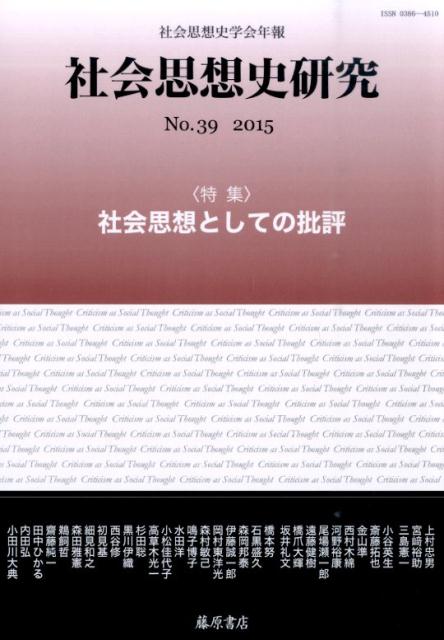 〔社会思想史学会年報〕社会思想史研究 No.39 〈特集〉社会思想としての批評 [ 社会思想史学会 ]