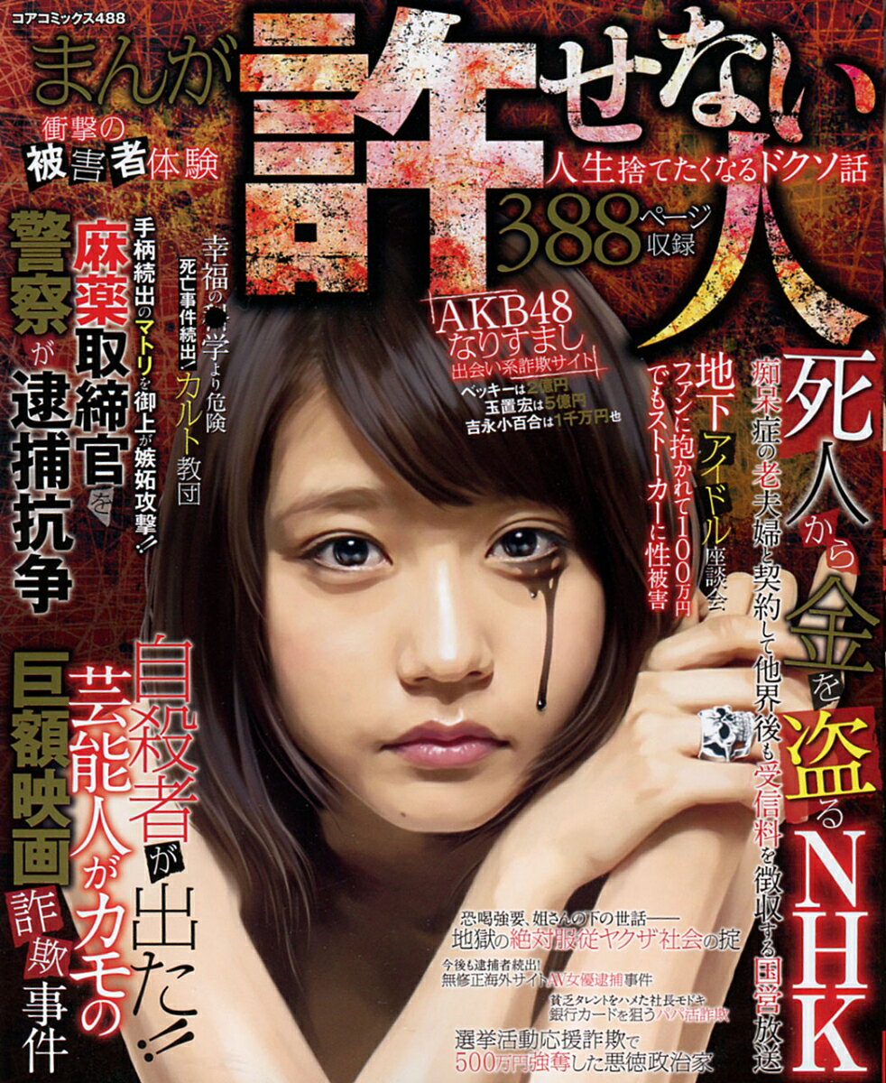 まんが衝撃の被害者体験許せない人人生捨てたくなるドクソ話