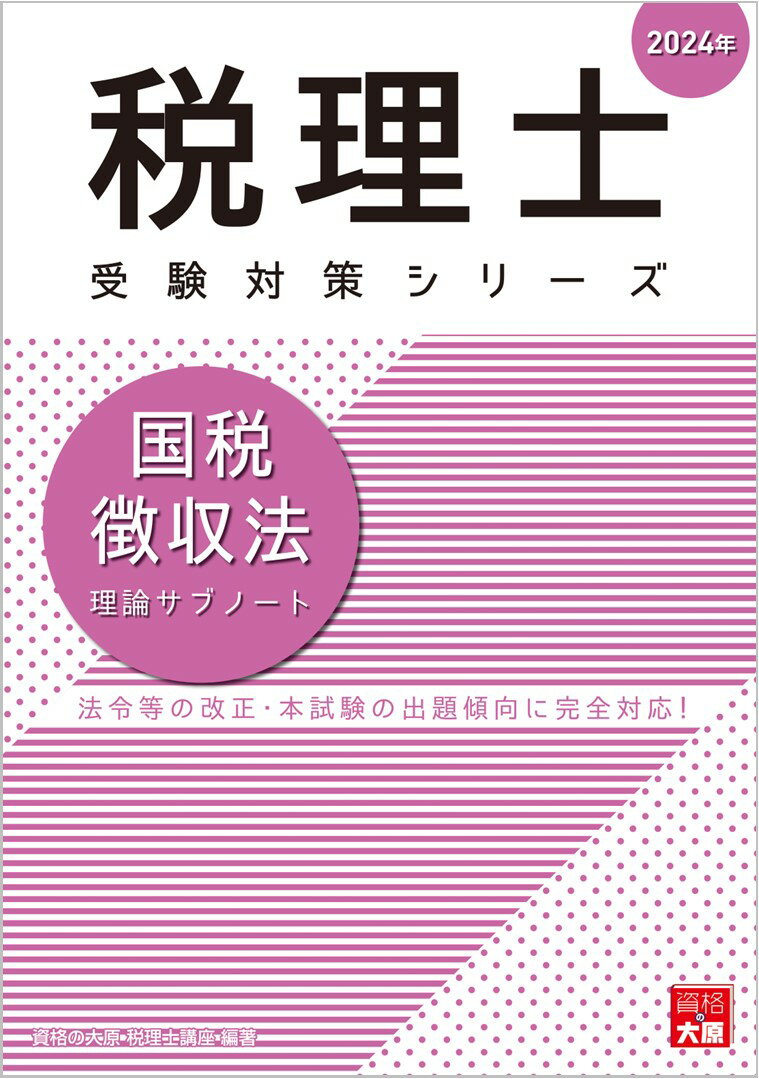 国税徴収法理論サブノート（2024年）