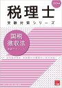 国税徴収法理論サブノート（2024年） （税理士受験対策シリーズ） [ 資格の大原税理士講座 ]