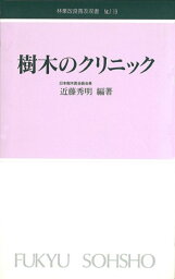 林業改良普及双書　No.119　樹木のクリニック [ 近藤　秀明 ]