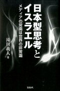 日本型思考とイスラエル