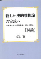 新しい史的唯物論の定式へ［試論］