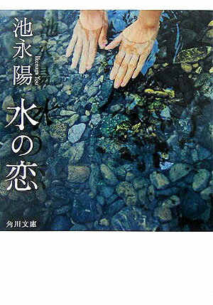 水の恋
