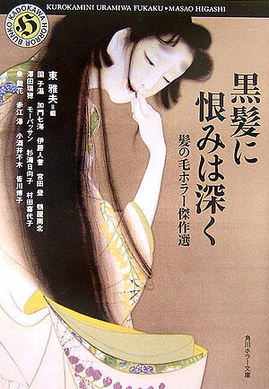 黒髪に恨みは深く