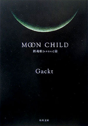 Moon　child（鎮魂歌（レクイエム）篇）