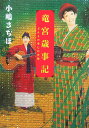 竜宮歳事記 どんとの愛した沖縄 （角川文庫） [ 小嶋さちほ ]