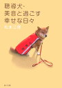 聴導犬・美音と過ごす幸せな日々