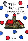 電池が切れるまで 子ども病院からのメッセージ （角川文庫） [ すずらんの会 ]