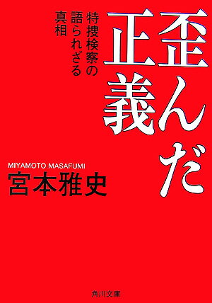 歪んだ正義 特捜検察の語られざる真相 (角川文庫...の商品画像