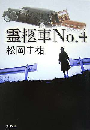 霊柩車No．4 （角川文庫） [ 松岡　圭祐 ]