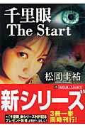 千里眼the　start （角川文庫） [ 松岡圭祐 ]