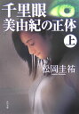 千里眼　美由紀の正体　上 （角川文庫） 