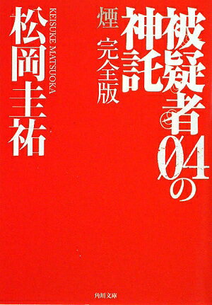 被疑者04の神託 煙　完全版 （角川文庫） [ 松岡　圭祐 ]