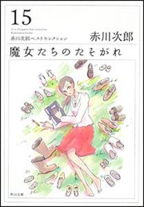 魔女たちのたそがれ 赤川次郎ベストセレクション（15） （角川文庫） 