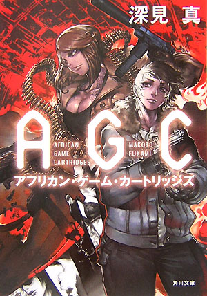アフリカン・ゲーム・カートリッジズ