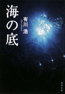 海の底 （角川文庫） [ 有川　浩 ]